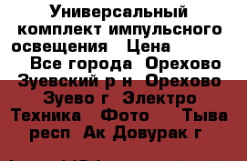 Универсальный комплект импульсного освещения › Цена ­ 12 000 - Все города, Орехово-Зуевский р-н, Орехово-Зуево г. Электро-Техника » Фото   . Тыва респ.,Ак-Довурак г.